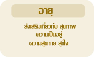  ทักษา อายุ