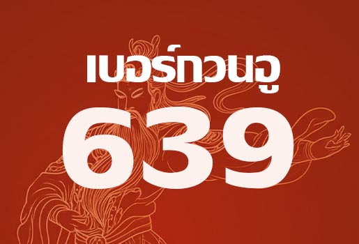 เบอร์กวนอู 639: เลขมงคลเสริมดวง ชัยชนะ และความมั่งคั่ง