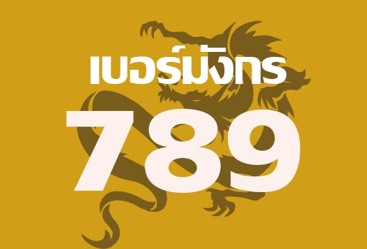 เบอร์มังกร 789: จับจองเป็นเจ้าของได้แล้ววันนี้