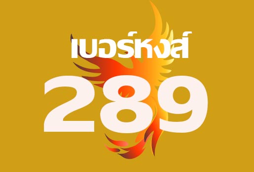 เบอร์หงส์ 289: มงคลสุดๆ! ดึงดูดโชคลาภ เงินทอง