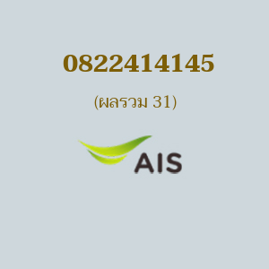 เบอร์มงคลหมายเลข 0822414145 ผลรวม 31 AIS