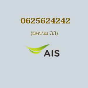 เบอร์มงคลหมายเลข 0625624242 ผลรวม 33 AIS