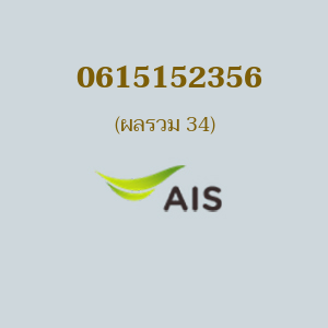 เบอร์มงคลหมายเลข 0615152356 ผลรวม 34 AIS