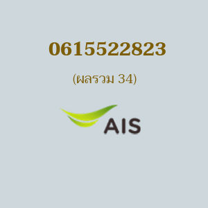 เบอร์มงคลหมายเลข 0615522823 ผลรวม 34 AIS