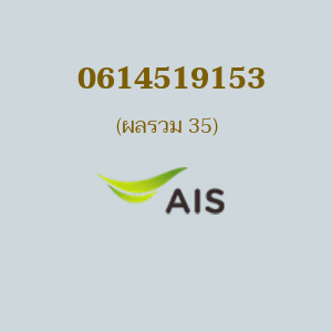 เบอร์มงคลหมายเลข 0614519153 ผลรวม 35 AIS