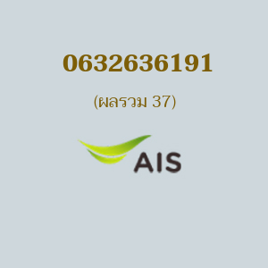 เบอร์มงคล AIS 0632636191 ผลรวม 37