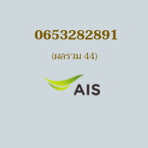 เบอร์มงคลหมายเลข 0653282891 ผลรวม 44 AIS