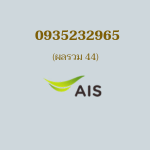 เบอร์มงคลหมายเลข 0935232965 ผลรวม 44 AIS