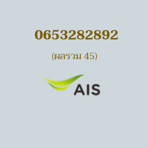 เบอร์มงคลหมายเลข 0653282892 ผลรวม 45 AIS