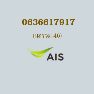 เบอร์มงคล AIS 0636617917 ผลรวม 46