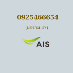 เบอร์มงคลหมายเลข 0925466654 ผลรวม 47 AIS