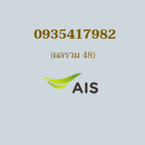 เบอร์มงคล AIS 0935417982 ผลรวม 48