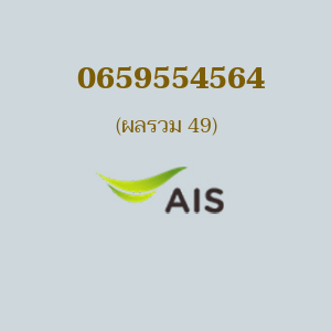 เบอร์มงคลหมายเลข 0659554564 ผลรวม 49 AIS