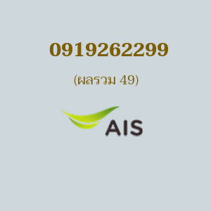 เบอร์มงคลหมายเลข 0919262299 ผลรวม 49 AIS