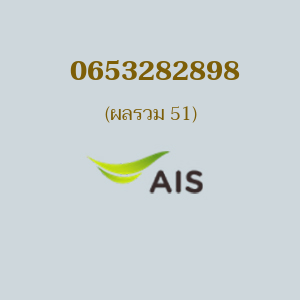 เบอร์มงคลหมายเลข 0653282898 ผลรวม 51 AIS