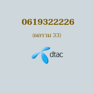 เบอร์มงคลหมายเลข 0619322226 ผลรวม 33 DTAC