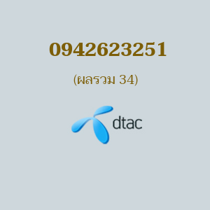 เบอร์มงคล DTAC 0942623251 ผลรวม 34