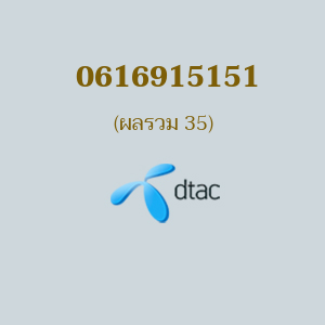 เบอร์มงคลหมายเลข 0616915151 ผลรวม 35 DTAC