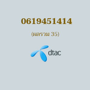 เบอร์มงคลหมายเลข 0619451414 ผลรวม 35 DTAC