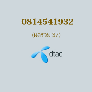 เบอร์มงคลหมายเลข 0814541932 ผลรวม 37 DTAC