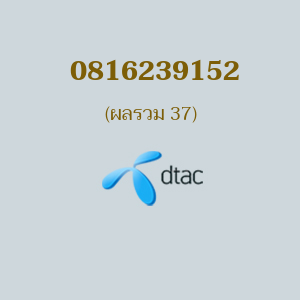 เบอร์มงคล DTAC 0816239152 ผลรวม 37