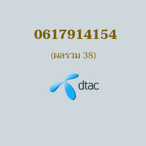 เบอร์มงคลหมายเลข 0617914154 ผลรวม 38 DTAC