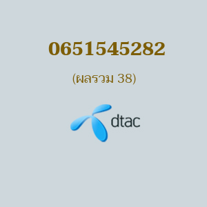 เบอร์มงคลหมายเลข 0651545282 ผลรวม 38 DTAC