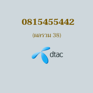 เบอร์มงคลหมายเลข 0815455442 ผลรวม 38 DTAC