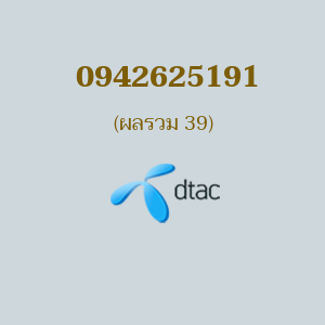 เบอร์มงคล DTAC 0942625191 ผลรวม 39