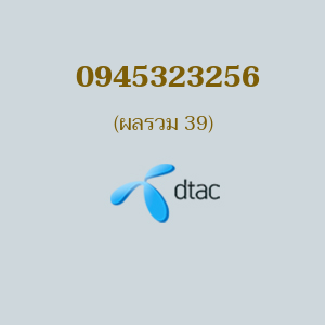เบอร์มงคล DTAC 0945323256 ผลรวม 39