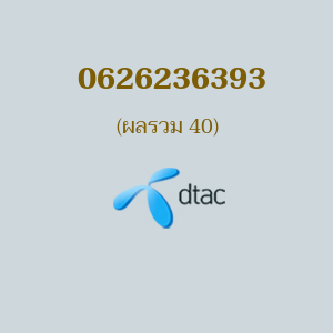 เบอร์มงคลหมายเลข 0626236393 ผลรวม 40 DTAC