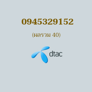 เบอร์มงคล DTAC 0945329152 ผลรวม 40