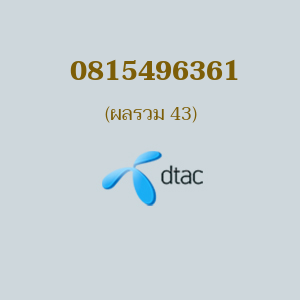 เบอร์มงคลหมายเลข 0815496361 ผลรวม 43 DTAC