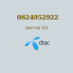 เบอร์มงคล DTAC 0824952922 ผลรวม 43