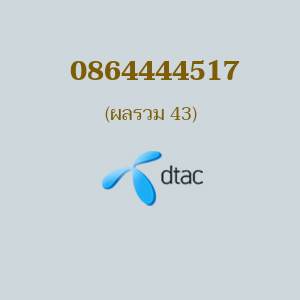 เบอร์มงคลหมายเลข 0864444517 ผลรวม 43 DTAC