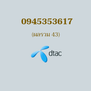 เบอร์มงคล DTAC 0945353617 ผลรวม 43