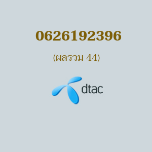 เบอร์มงคลหมายเลข 0626192396 ผลรวม 44 DTAC