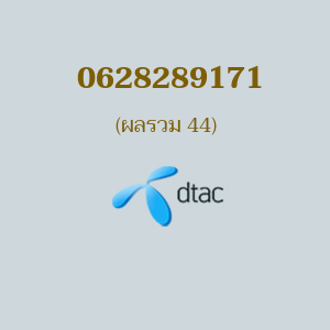 เบอร์มงคล DTAC 0628289171 ผลรวม 44