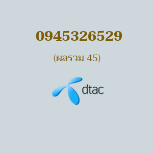 เบอร์มงคล DTAC 0945326529 ผลรวม 45