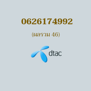 เบอร์มงคล DTAC 0626174992 ผลรวม 46