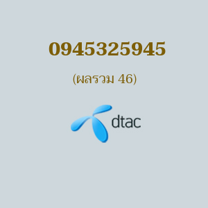 เบอร์มงคล DTAC 0945325945 ผลรวม 46