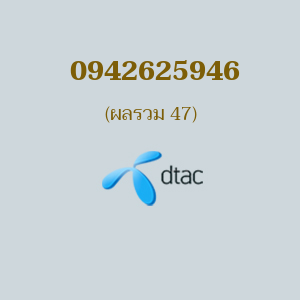 เบอร์มงคล DTAC 0942625946 ผลรวม 47