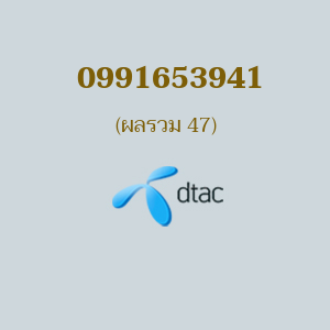 เบอร์มงคลหมายเลข 0991653941 ผลรวม 47 DTAC