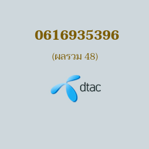 เบอร์มงคลหมายเลข 0616935396 ผลรวม 48 DTAC