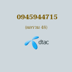 เบอร์มงคล DTAC 0945944715 ผลรวม 48