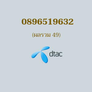 เบอร์มงคลหมายเลข 0896519632 ผลรวม 49 DTAC