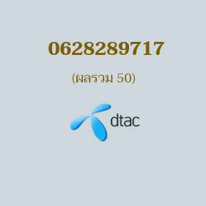 เบอร์มงคล DTAC 0628289717 ผลรวม 50