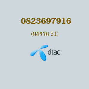 เบอร์มงคลหมายเลข 0823697916 ผลรวม 51 DTAC