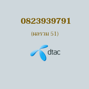 เบอร์มงคลหมายเลข 0823939791 ผลรวม 51 DTAC