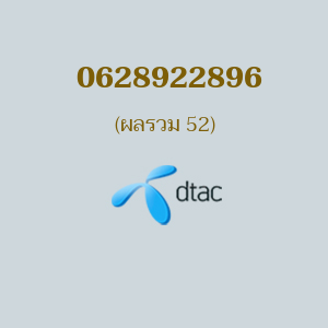 เบอร์มงคลหมายเลข 0628922896 ผลรวม 52 DTAC